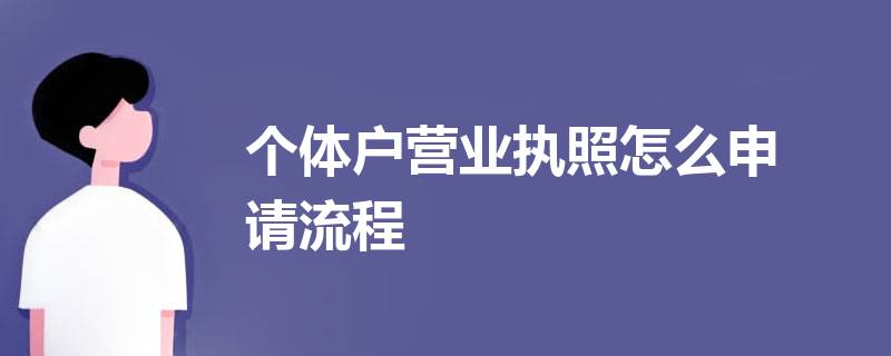 个体户营业执照怎么申请？（2023详细办理流程）