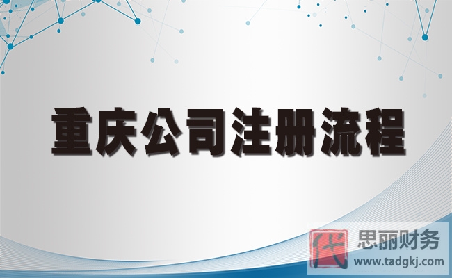 重庆公司营业执照办理流程(2023最详细注册步骤)