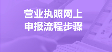 营业执照年检网上申报(最新详细申报流程)