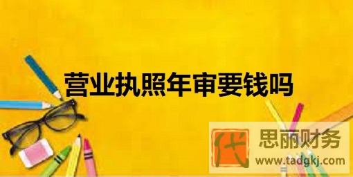 营业执照年审要钱吗？（详细费用说明）