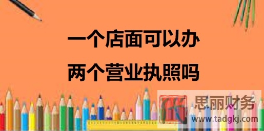 一个店面可以办两个营业执照吗？（要看你是什么情况）
