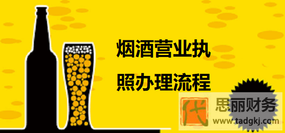 烟酒营业执照怎么办理？（2023最新办理流程）