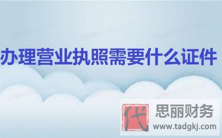 办理营业执照需要什么证件？（详细资料汇总）
