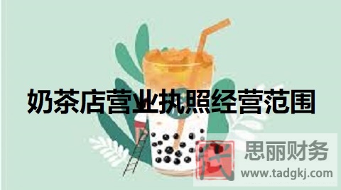 奶茶店营业执照经营范围（奶茶营业范围详解）