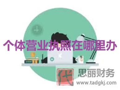 个体营业执照在哪里办？（最新详细办理方式介绍）