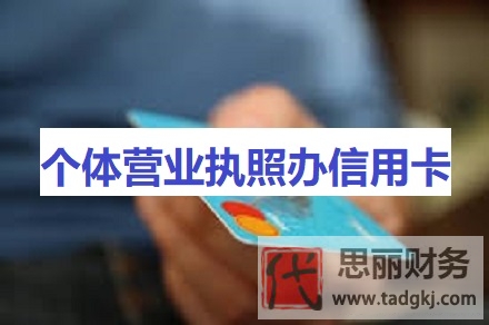 个体营业执照办信用卡(具体要满足的条件)