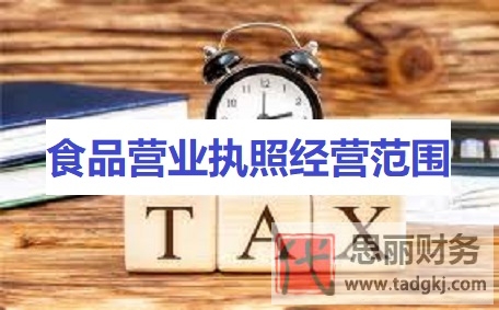 食品营业执照经营范围（详细经营范围汇总）