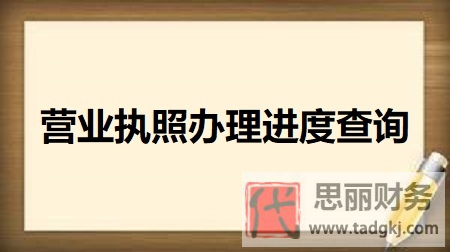 营业执照办理进度查询（2023最新查询步骤）