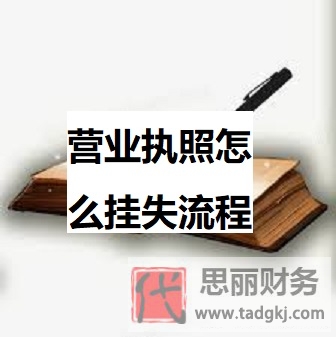 营业执照怎么办理挂失？（详细办理流程）