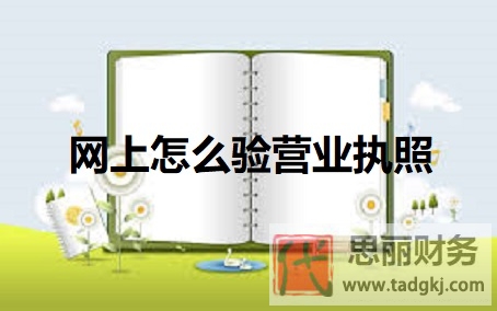 网上怎么验营业执照?(执照真假辨别方法)
