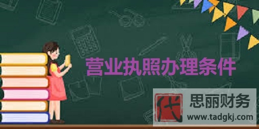 营业执照办理需要什么条件？