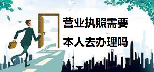营业执照需要本人去办理吗？（不用的，代办很多）