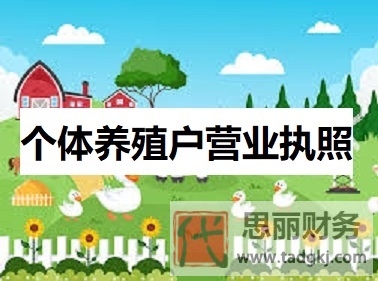 个体养殖户营业执照怎么办理？（详细注册流程）