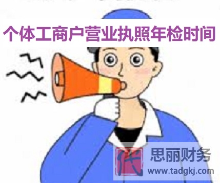 个体工商户营业执照年检时间（每年6月30日之前）