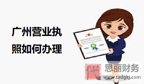 广州营业执照如何办理？（2023详细办理流程）