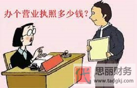 办理营业执照要钱吗？（详细费用说明）