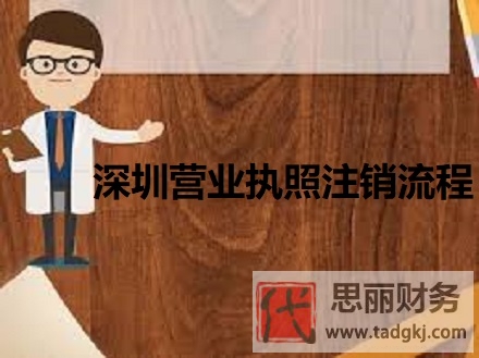 深圳营业执照注销流程（2023详细注销步骤）