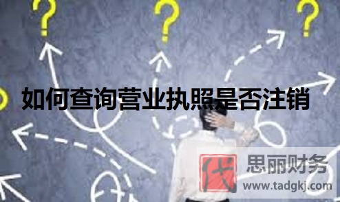如何查询营业执照是否注销？（官网查询方法）
