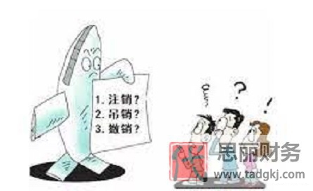 营业执照吊销和注销的区别（不同之处详细说明）