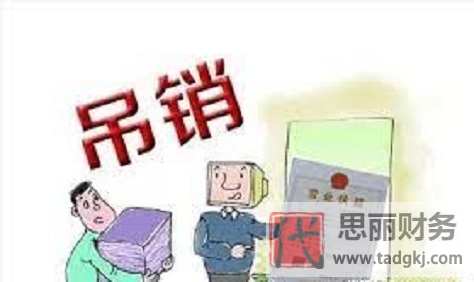 营业执照吊销和注销的区别（不同之处详细说明）