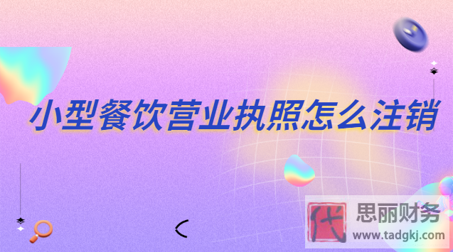 小型餐饮营业执照怎么注销？（详细注销流程）