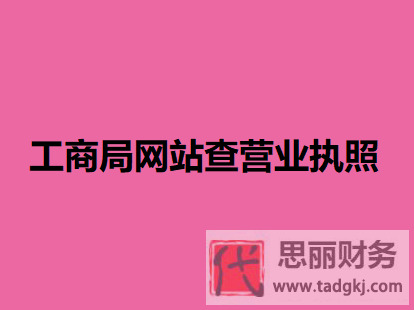 工商局网站怎么查营业执照？（详细查询流程）