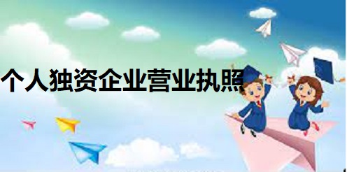 个人独资企业营业执照怎么办理？