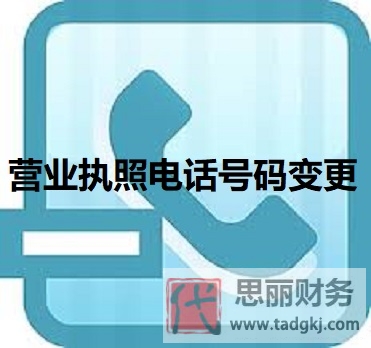 营业执照电话号码怎么变更？