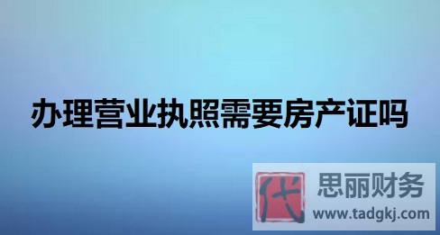 办理营业执照需要房产证吗？（提供复印件即可）