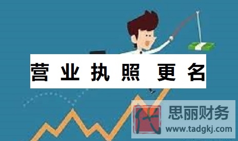 营业执照怎么更改名称？（执照名字更改流程）