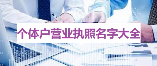 个体户营业执照名字大全