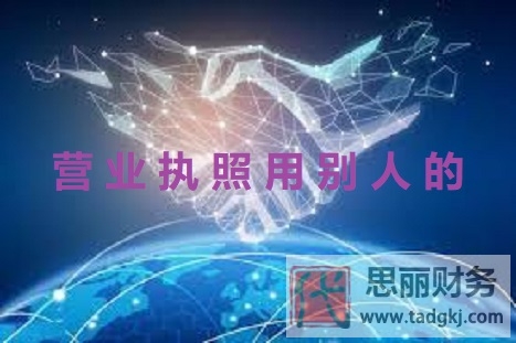 营业执照可以用别人的？（乱用后果很严重哦）