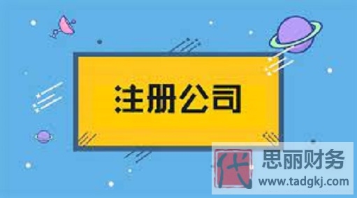 注册公司流程和费用（2023详细办理流程）