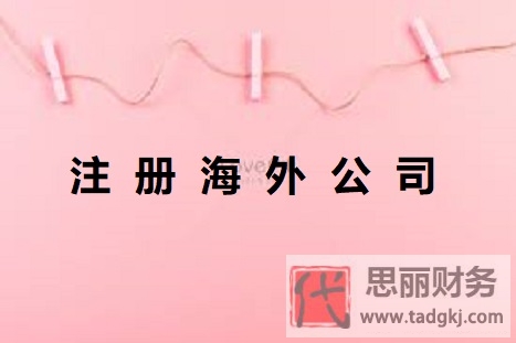 海外公司怎么注册？（2023详细注册流程）
