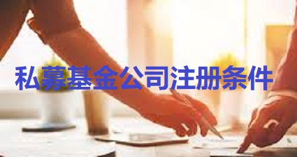 私募基金公司注册条件？（详细申请资料整理）