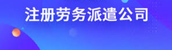 劳务派遣公司怎么注册？（2023详细办理流程）