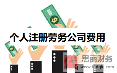 个人注册劳务公司费用(2023办理费用详解)