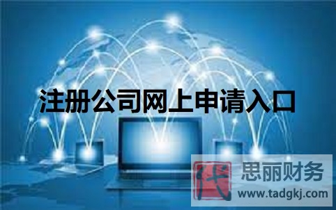 注册公司网上申请入口（公司网上注册入口）