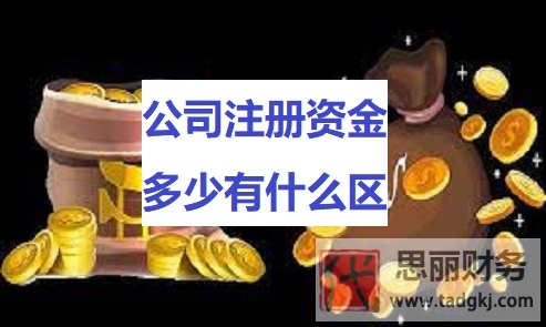 公司注册资金多少有什么区别？（不同之处详细说明）