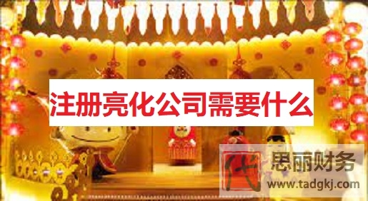 注册亮化公司需要什么？（具备条件详细说明）