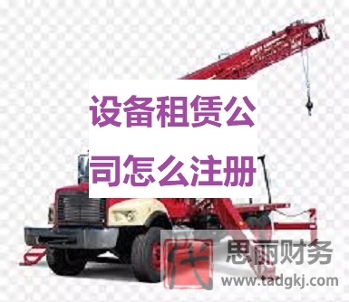 设备租赁公司怎么注册？（2023详细申请流程）