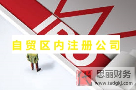 自贸区内怎么注册公司？（海南自贸区公司办理流程）