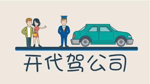 代驾公司注册需要什么条件？