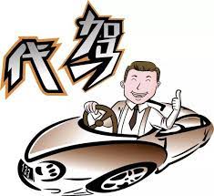 代驾公司注册需要什么条件？