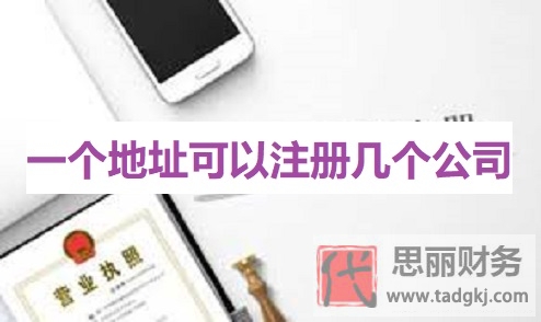 一个地址可以注册几个公司？