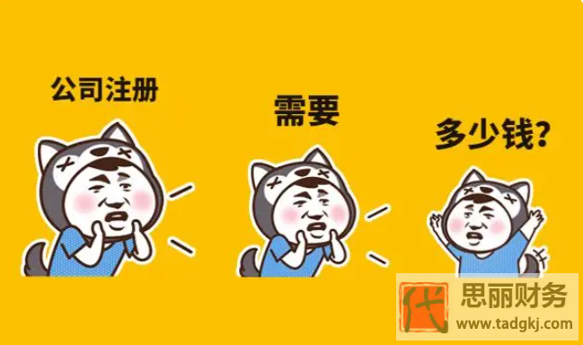 注册公司需要多少钱？（详细费用说明）