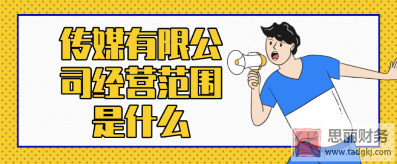 传媒公司注册经营范围（有效经营范围分享）