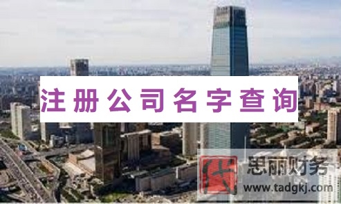注册公司名字怎么查询？（防止重名的有效方法）