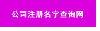 公司注册名字查询网(官网查询网址链接)