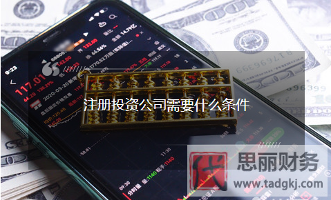 投资公司注册需要什么条件？